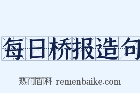 每日桥报造句是什么意思的图片